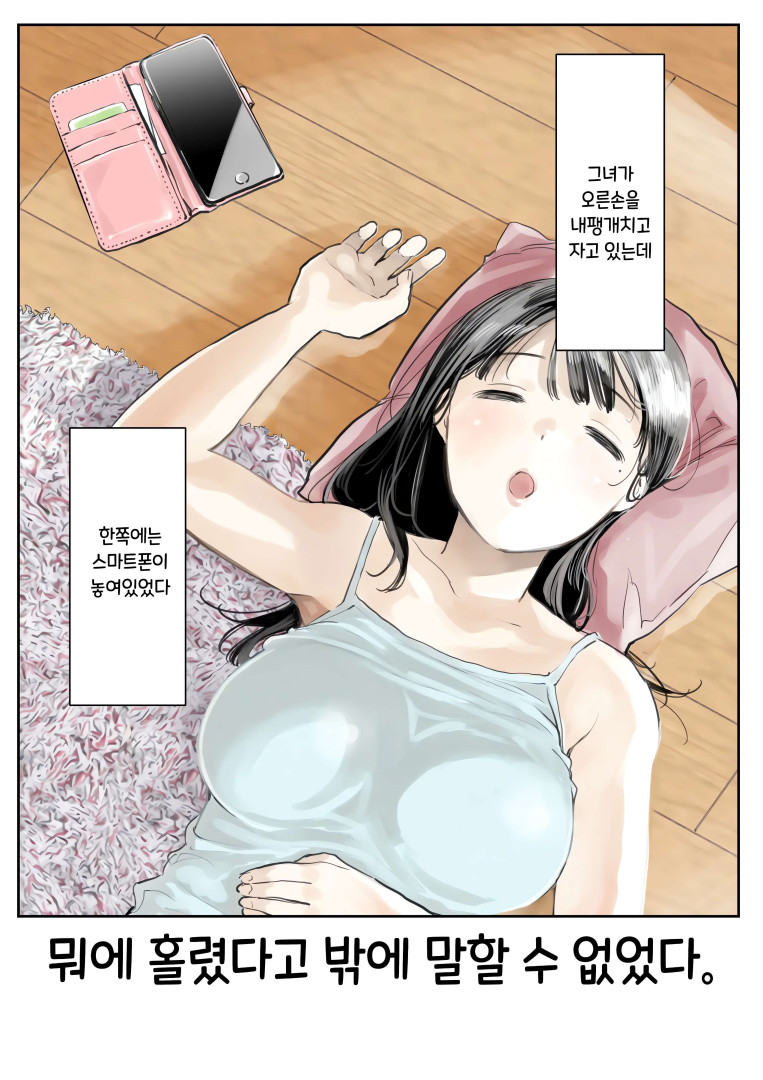 [풀컬] [631p] 그녀의 스마트 폰을 들여다 본 것 뿐인데 1~3편 [1무삭2&3유삭1-3중국무삭]