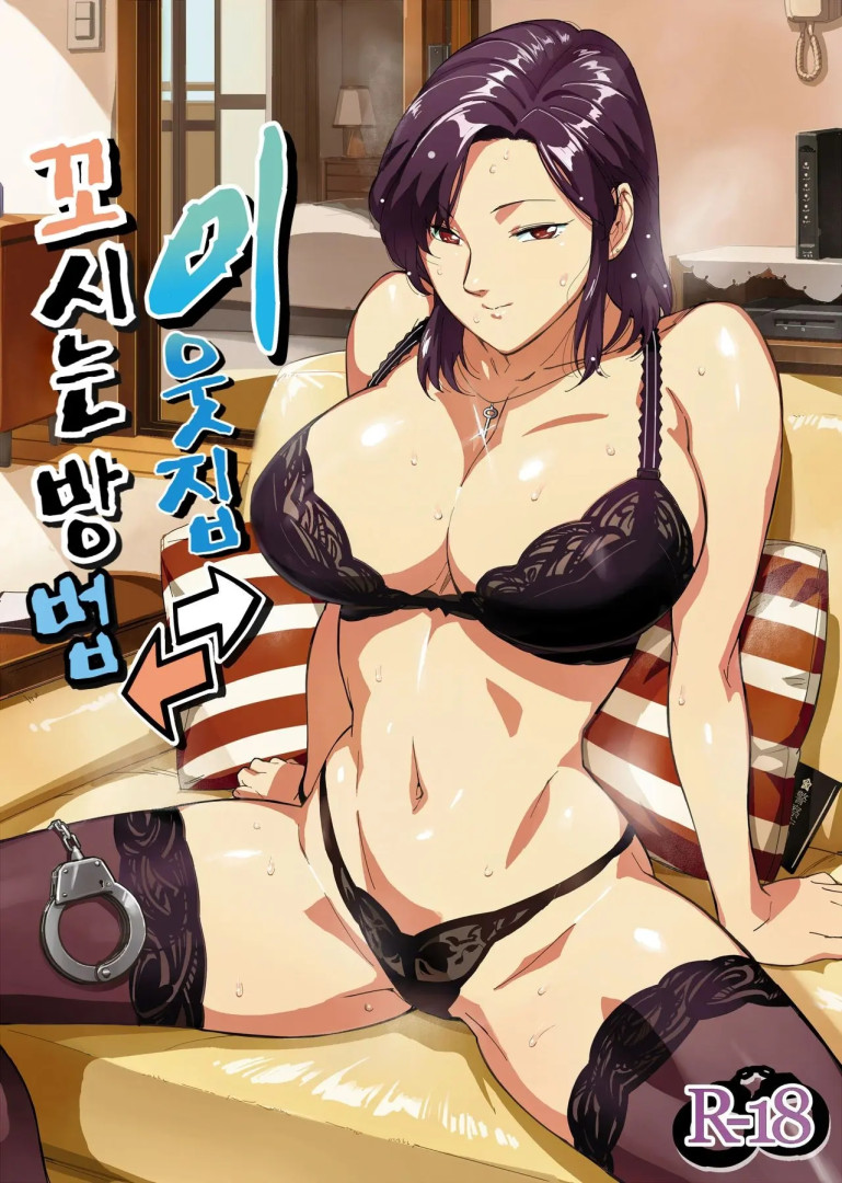 [연작] [73p] 이웃집 꼬시는 방법 1-2편 [O.p Com]