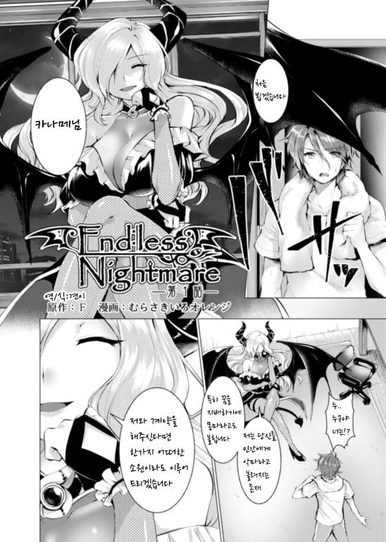 [번역] 엔드리스 나이트메어 Ch. 1 [Murasakiiro Orange]