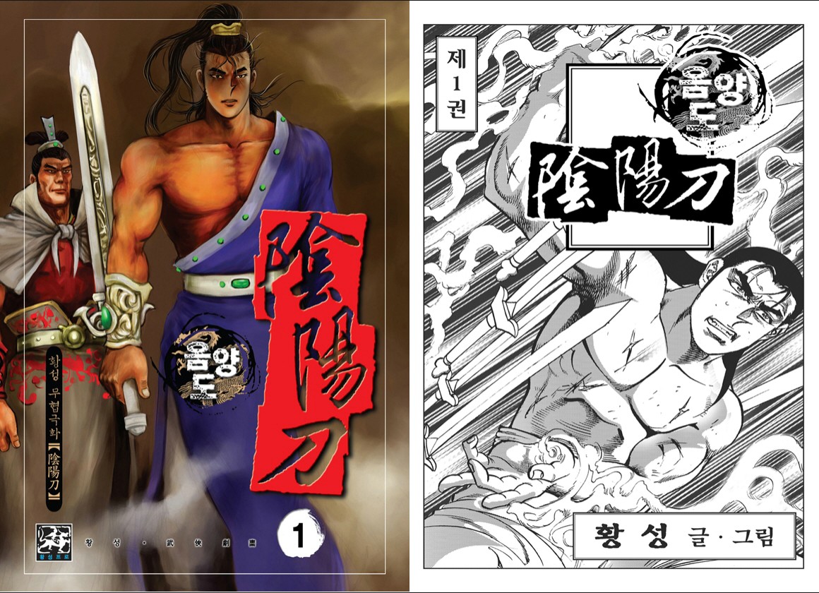 [무협] 음양도 1-43권(완) 完