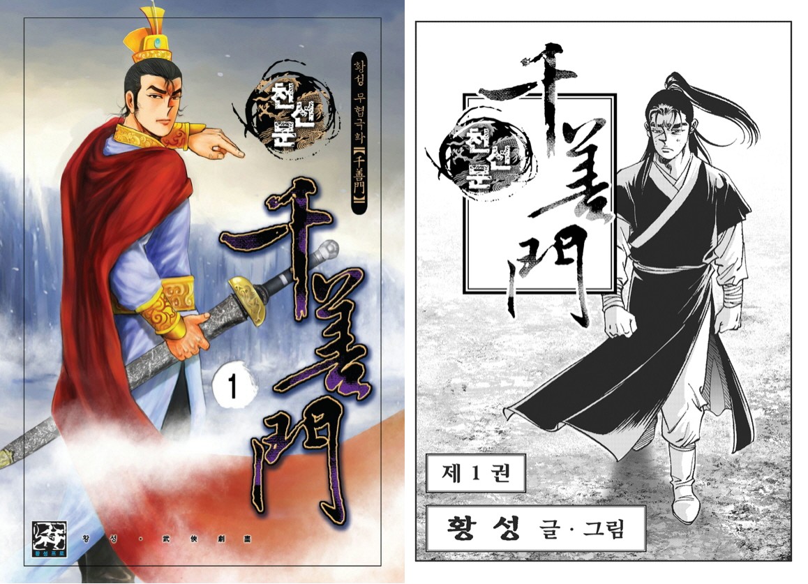 [무협] 천선문 1-39권(完)