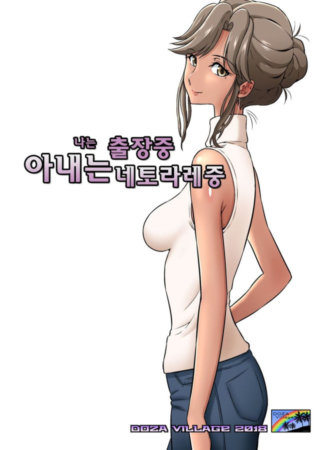 [풀컬] [43P] 나는 출장중 아내는 네토라레중 [신작X]