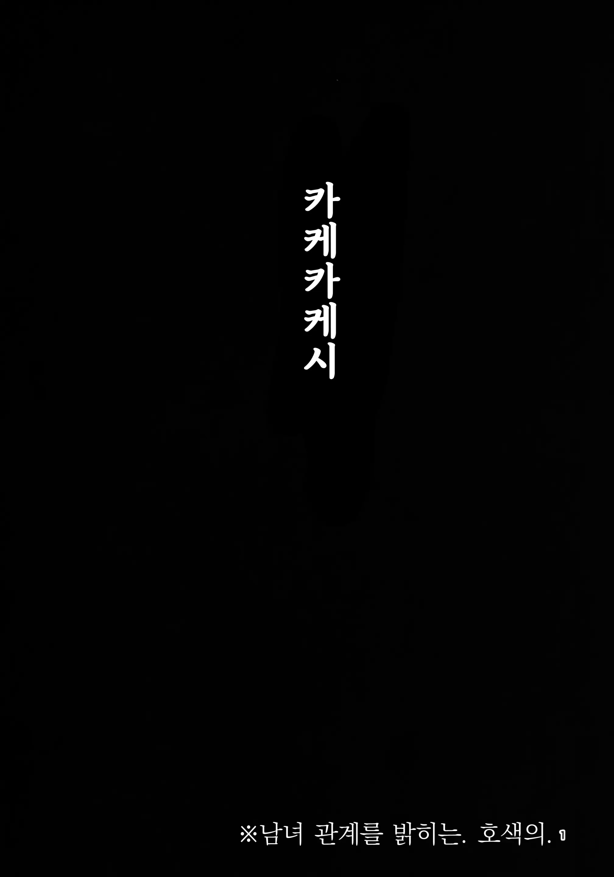 [번역] 카케카케시 [신작X] [Takemura Sesshu]