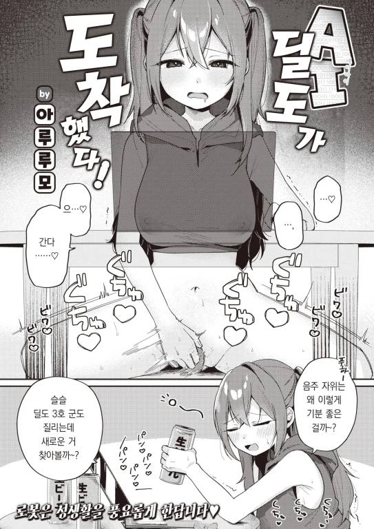 AI 딜도가 도착했다 [Arurumo]