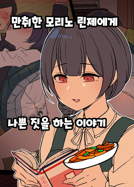 [단편] 만취한 모리노 린제에게 나쁜 짓을 하는 이야기 [신작X] [Dokuneko Noil]