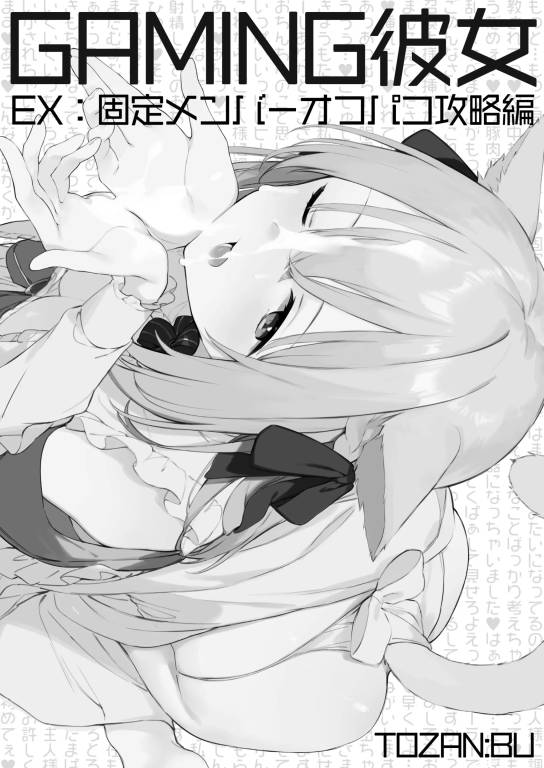 게이밍그녀 EX [신작X] [Fujiyama]