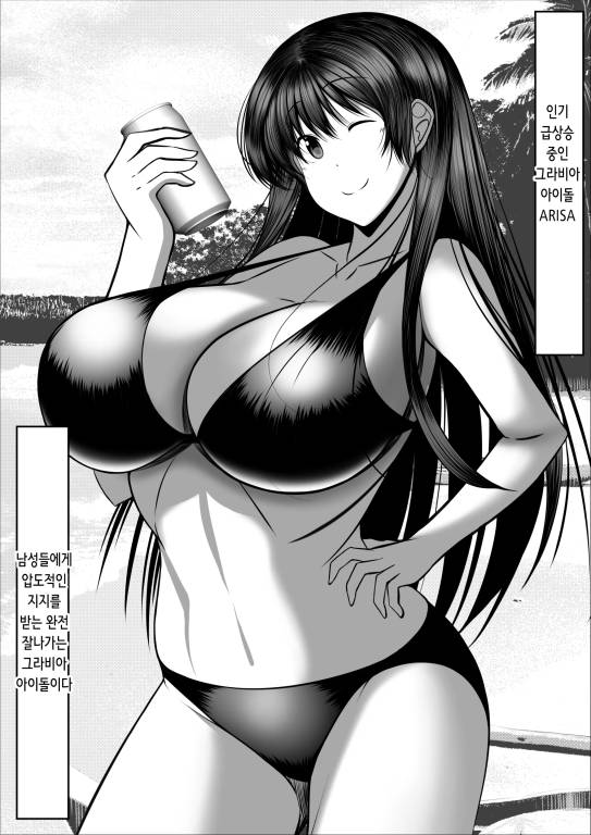 [번역] 인기 그라비아 아이돌이 중년 매니저와 생겨버리는 이야기♥ [신작X] [Torobakoya]