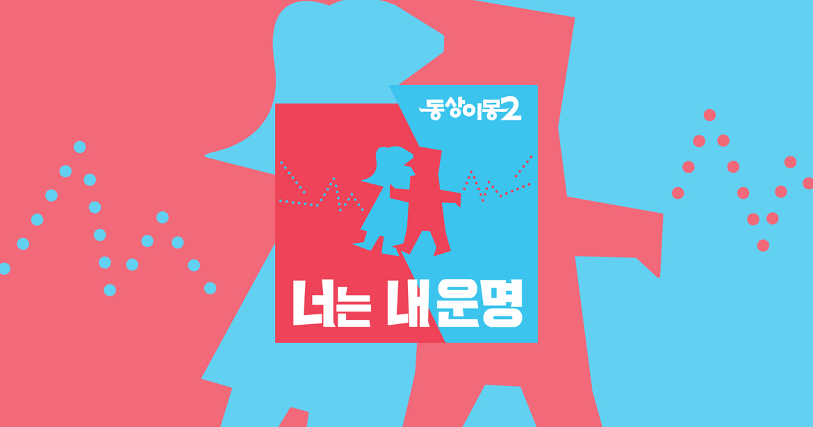o동상이몽 2 - 너는 내 운명.E423.260126.720p.H264-F1RST