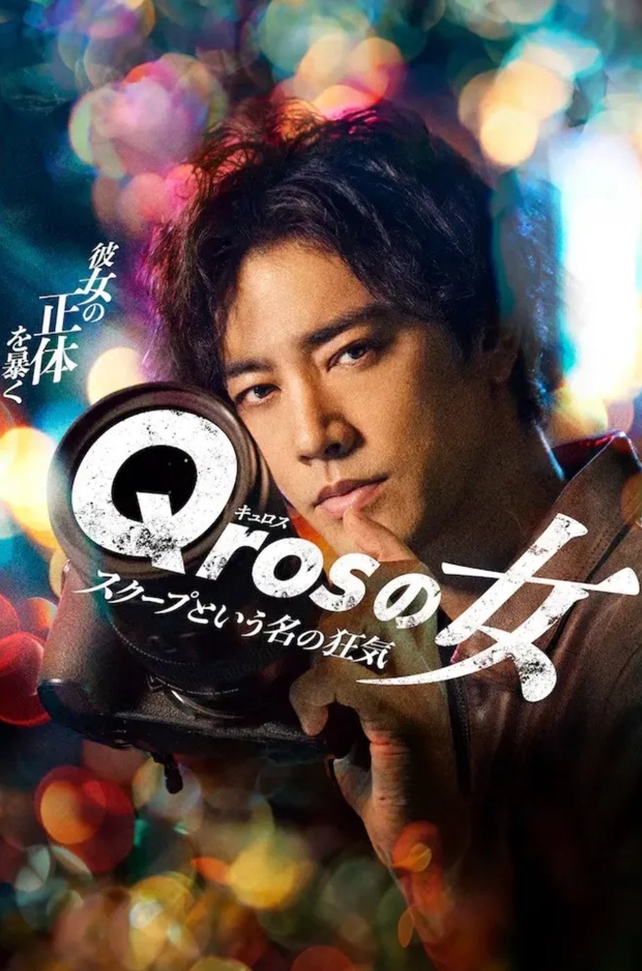 [일드 완결] Qros의 여자 특종이라는 이름의 광기 10부작.2024.1080p