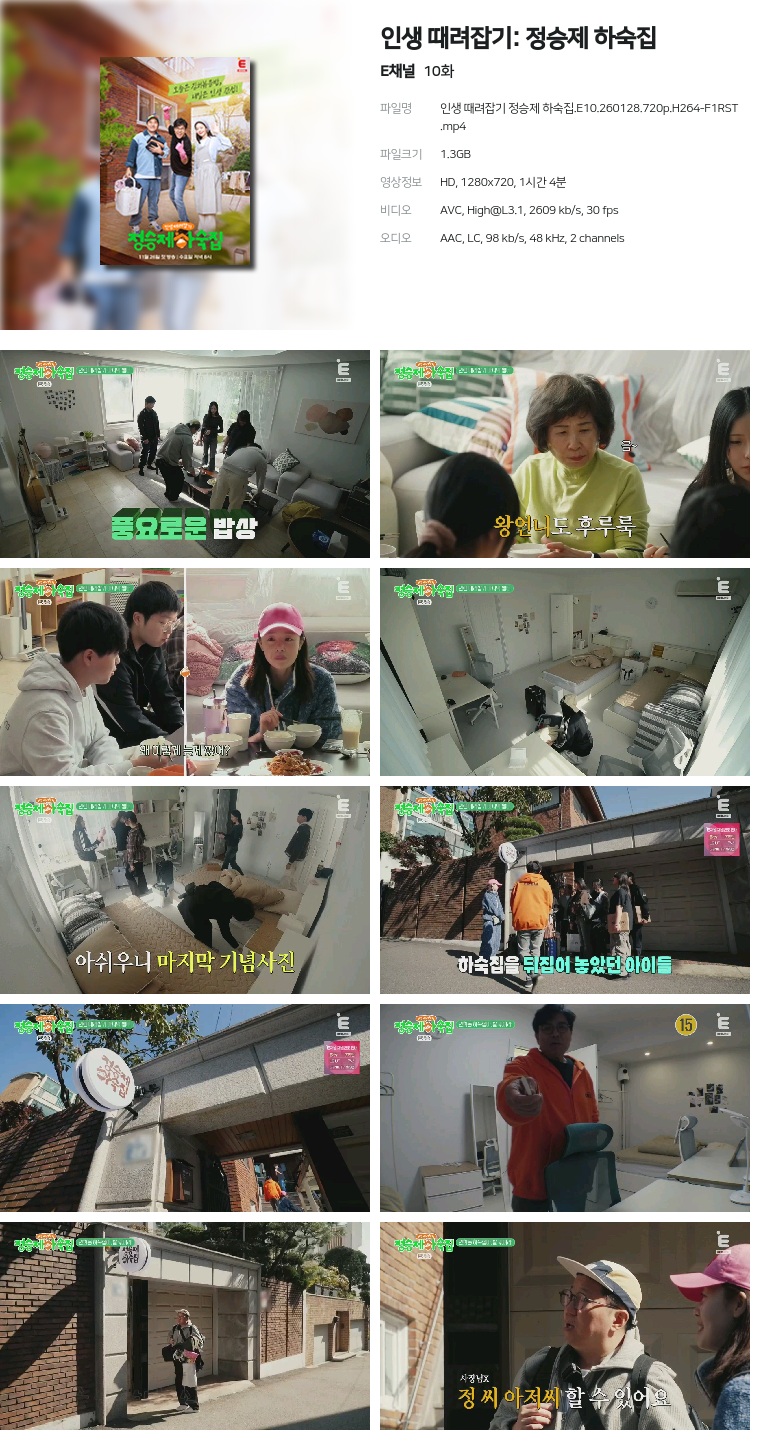 [E채널] 인생 때려잡기: 정승제 하숙집.E10.260128.720p.H264-F1RST