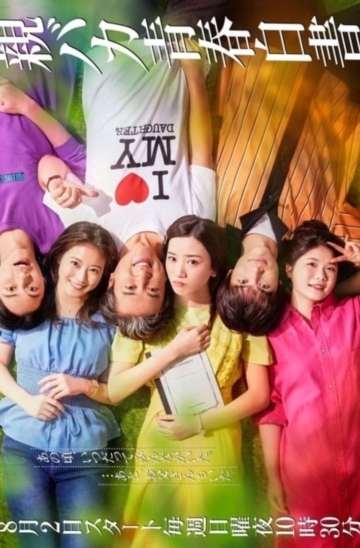 [일드 완결] 딸바보 청춘백서 E01~E07. 7부작.2020.1080p