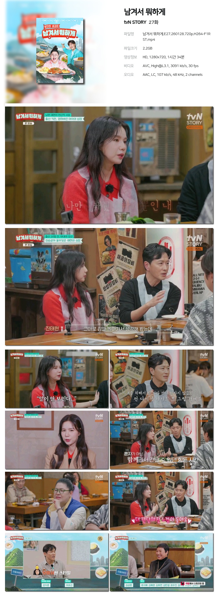[tvN STORY] 남겨서 뭐하게.E27.260128.720p.H264-F1RST