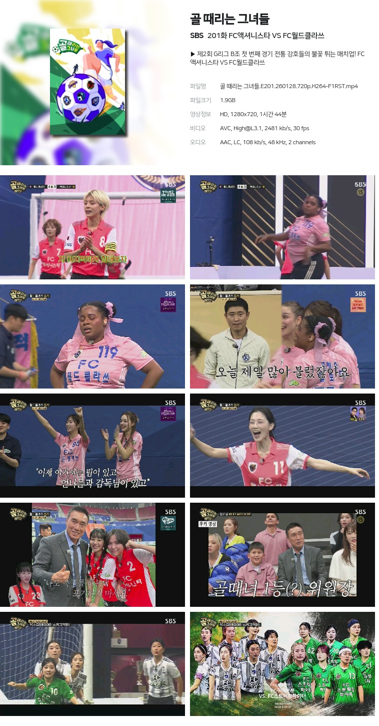 [SBS] 골 때리는 그녀들.E201.260128.720p.H264-F1RST  FC액셔니스타 VS FC월드클라쓰