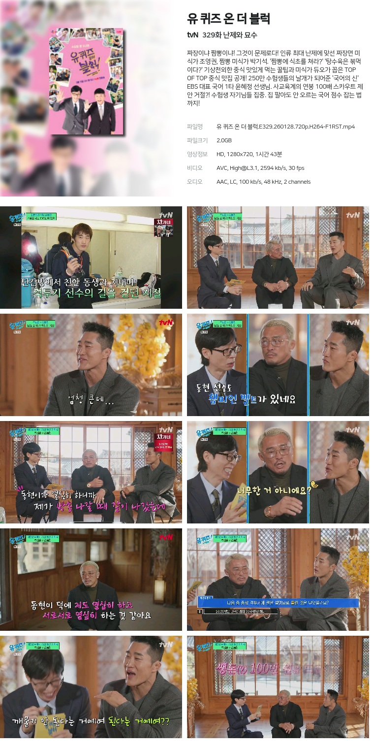 [tvN] 유 퀴즈 온 더 블럭.E329.260128.720p.H264-F1RST  난제와 묘수