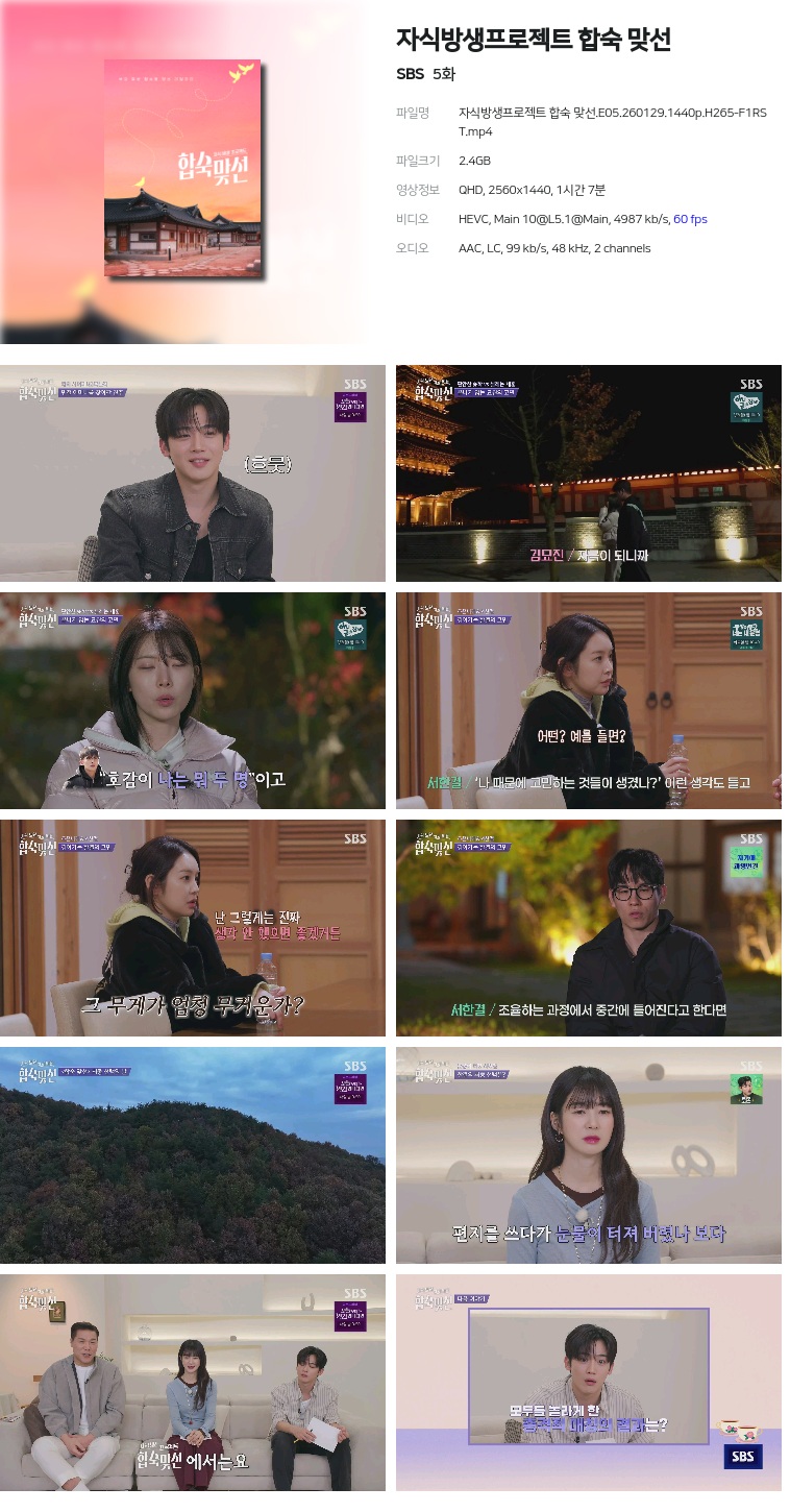 [SBS] 자식방생프로젝트 합숙 맞선.E05.260129.1440p.H265-F1RST