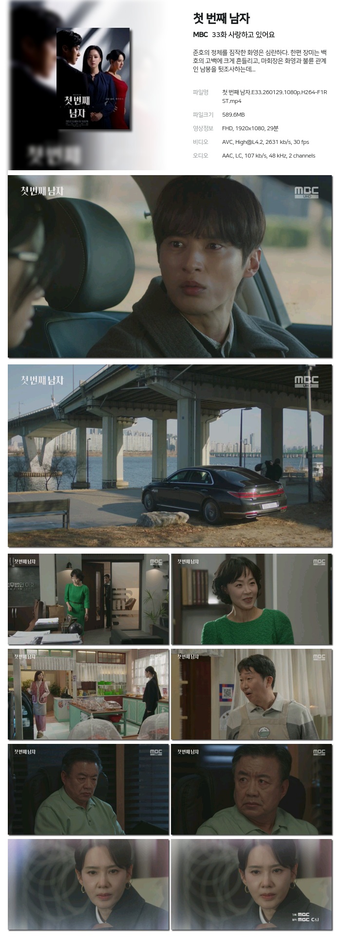 [MBC] 첫 번째 남자.E33.260129.1080p.H264-F1RST 사랑하고 있어요