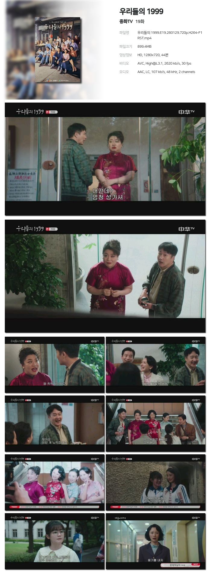 [중화TV] 우리들의 1999.E19.260129.720p.H264-F1RST