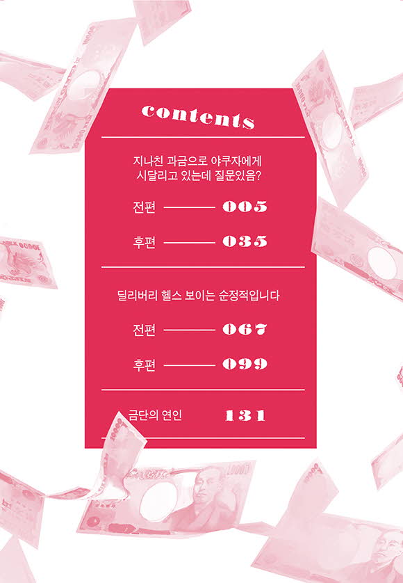 [bl] 지나친 과금으로 야쿠자에게 시달리고 있는데 1~6화 완