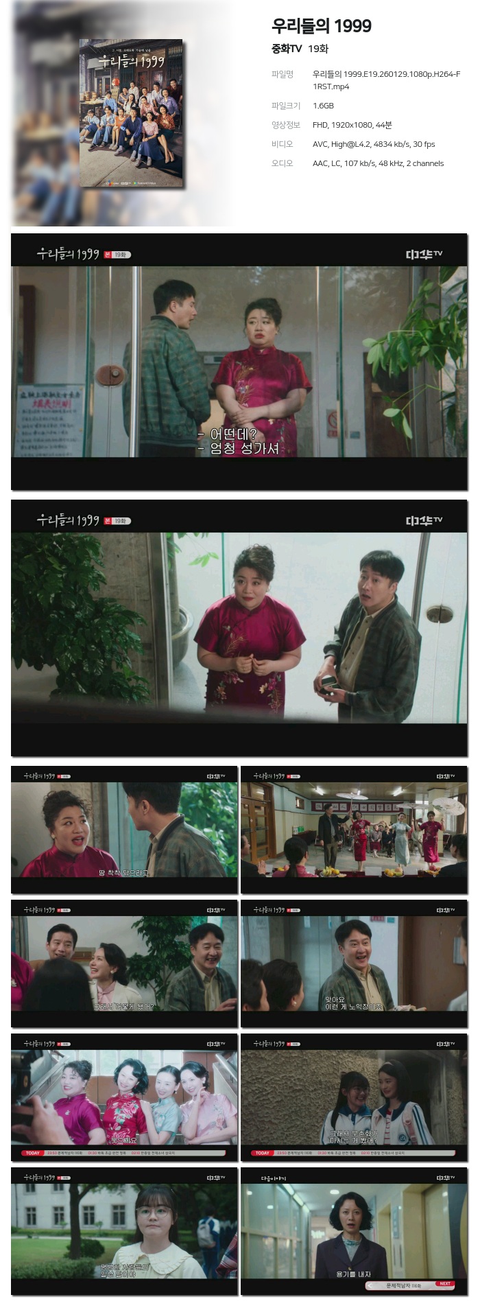 [중화TV] 우리들의 1999.E19.260129.1080p.H264-F1RST