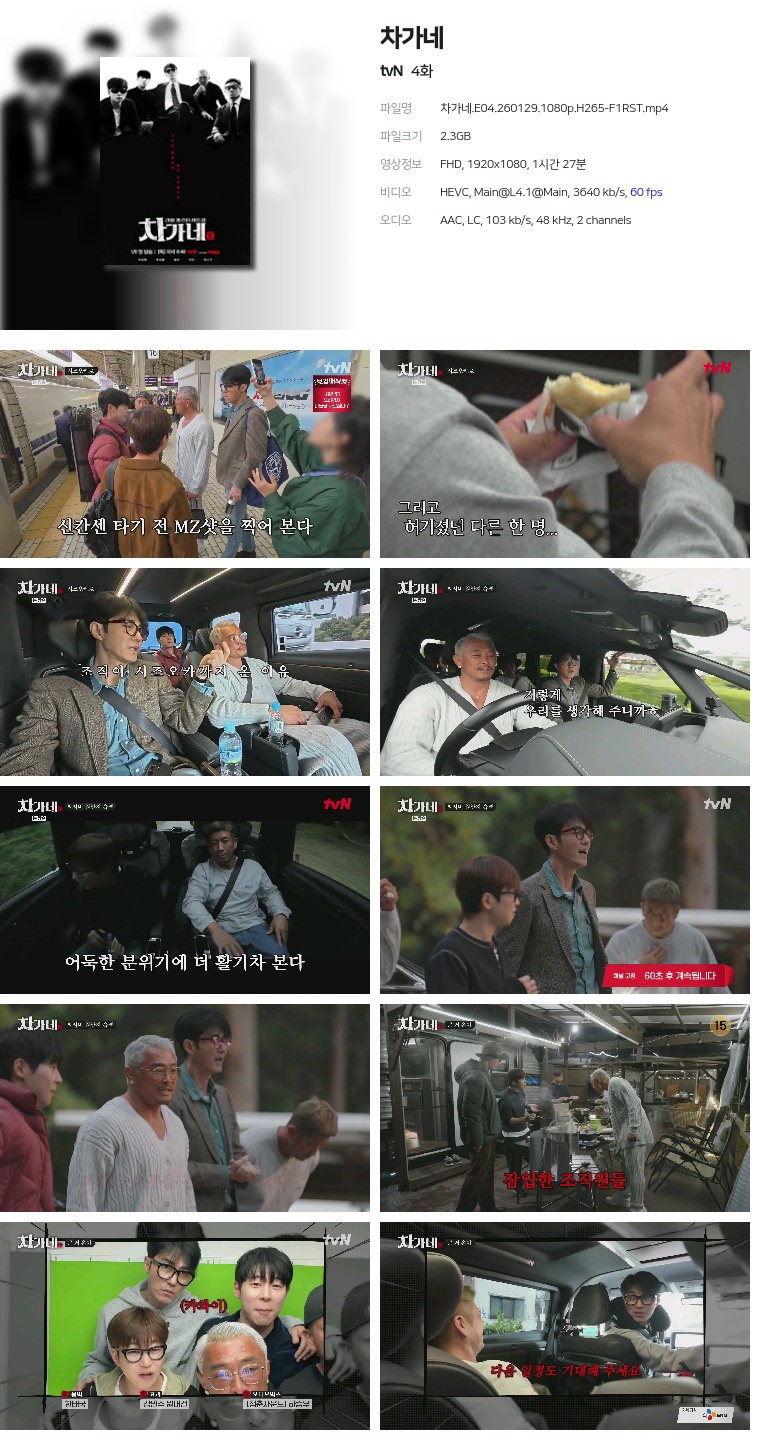 [tvN] 차가네.E04.260129.1080p.H265-F1RST