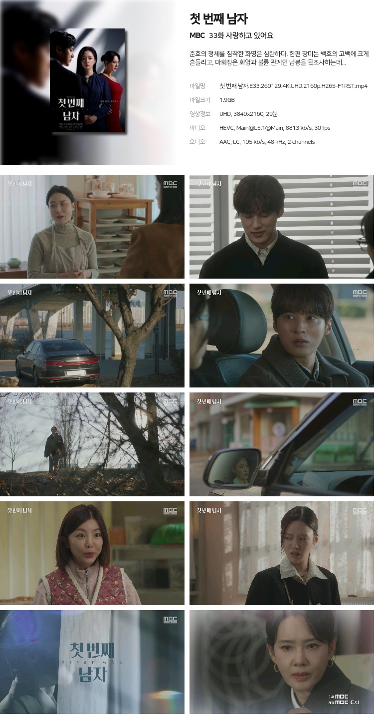 [MBC] 첫 번째 남자.E33.260129.4K.UHD.2160p.H265-F1RST  사랑하고 있어요