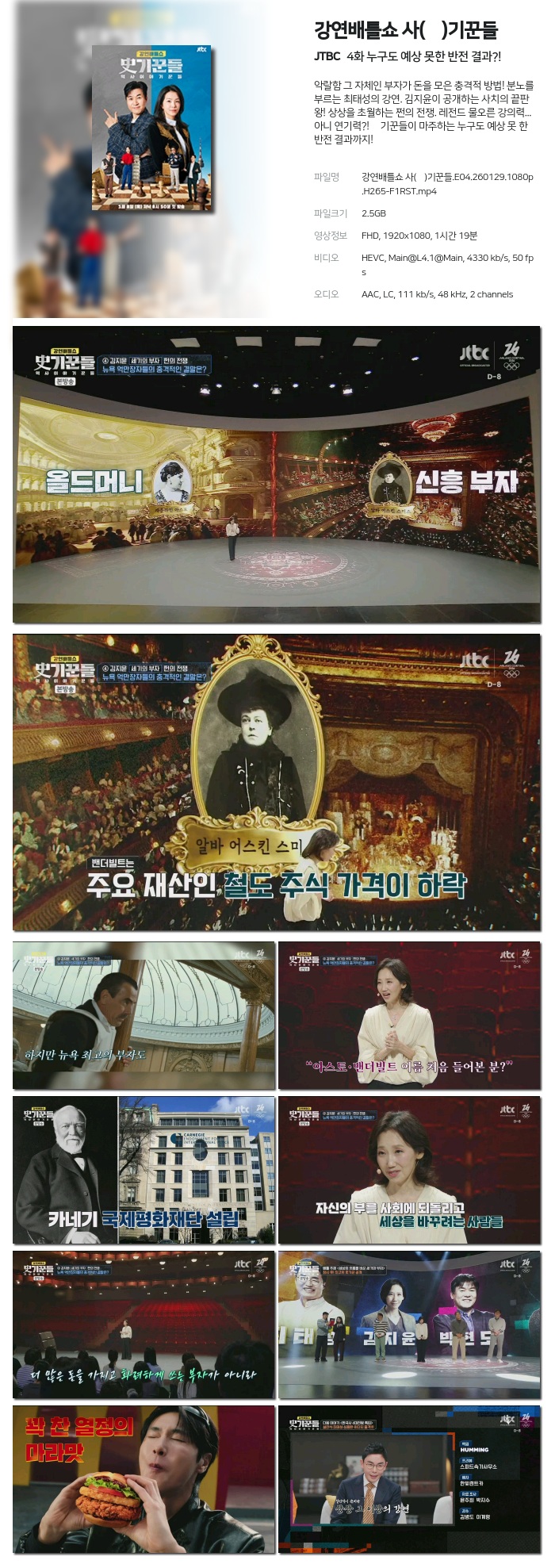 [JTBC] 강연배틀쇼 사(史)기꾼들.E04.260129.1080p.H265-F1RST 누구도 예상 못한 반전 결과?!