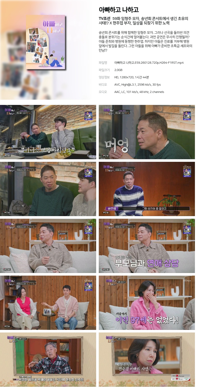 [TV조선] 아빠하고 나하고.E59.260128.720p.H264-F1RST  임형주 모자, 송년회 콘서트에서 생긴 초유의 사태!? X 현주엽 부자, 일상을 되찾기 위한 노력