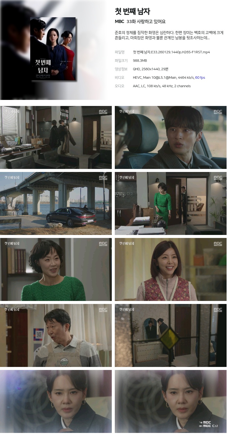 [MBC] 첫 번째 남자.E33.260129.1440p.H265-F1RST  사랑하고 있어요
