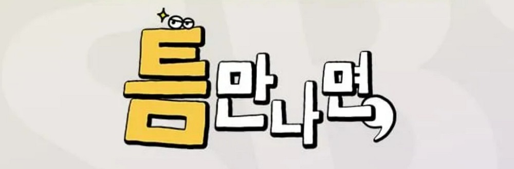 o틈만나면.E41.260127.720p-NEXT