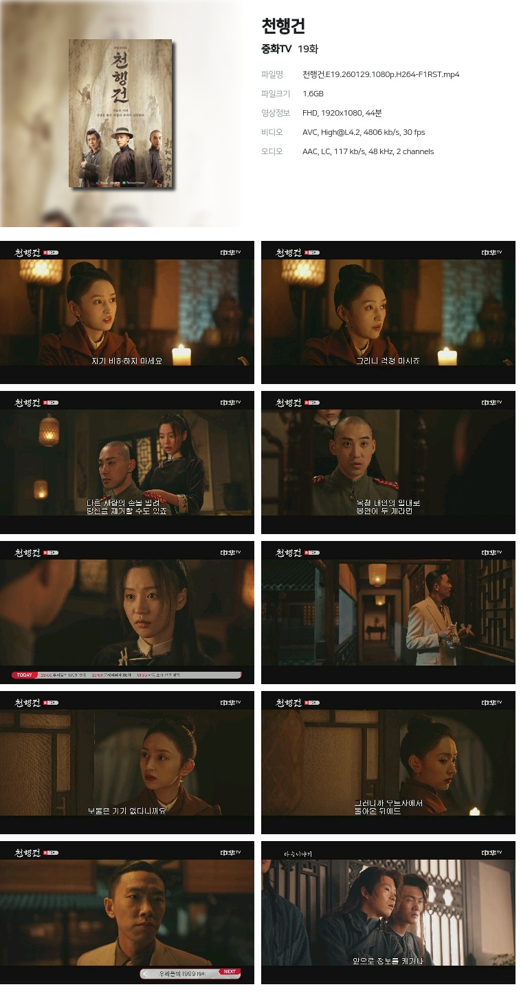 [중화TV] 천행건.E19.260129.1080p.H264-F1RST