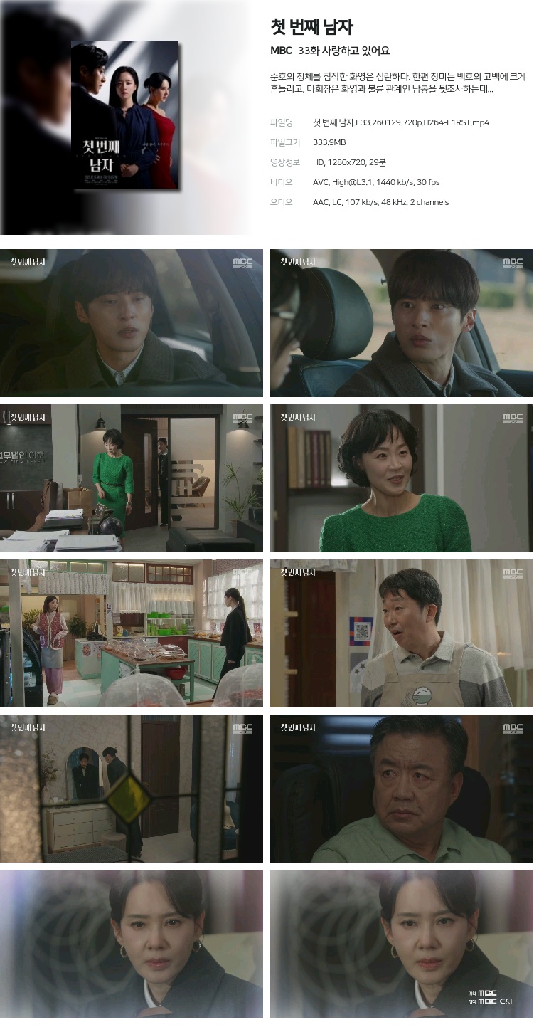 [MBC] 첫 번째 남자.E33.260129.720p.H264-F1RST  사랑하고 있어요