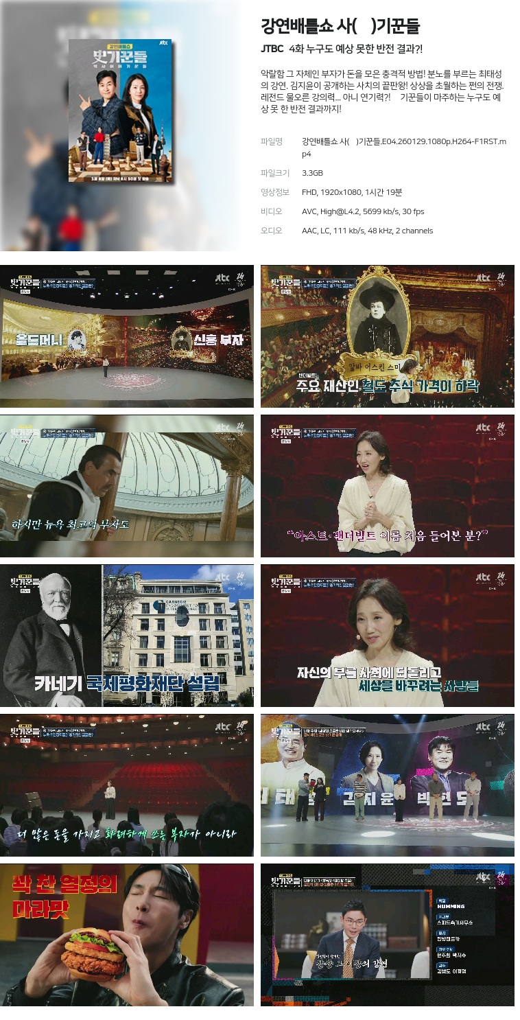 [JTBC] 강연배틀쇼 사(史)기꾼들.E04.260129.1080p.H264-F1RST  누구도 예상 못한 반전 결과?!