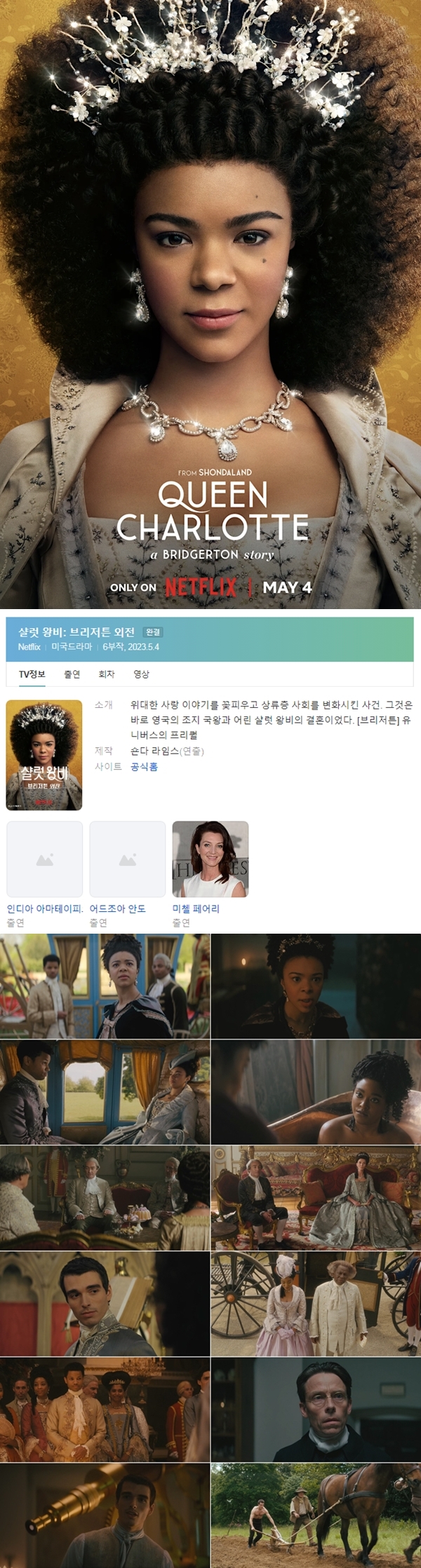 [넷플릭스] 샬럿 왕비 브리저튼 시즌1 E01 - E06 [ 완결 ]