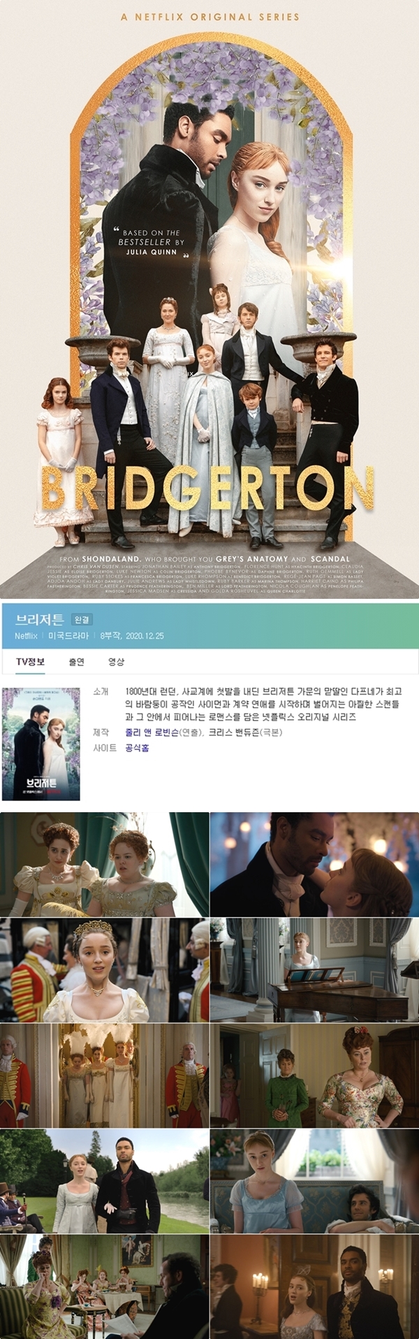 [넷플릭스] 브리저튼 시즌1 E01 - E08 [ 완결 ]