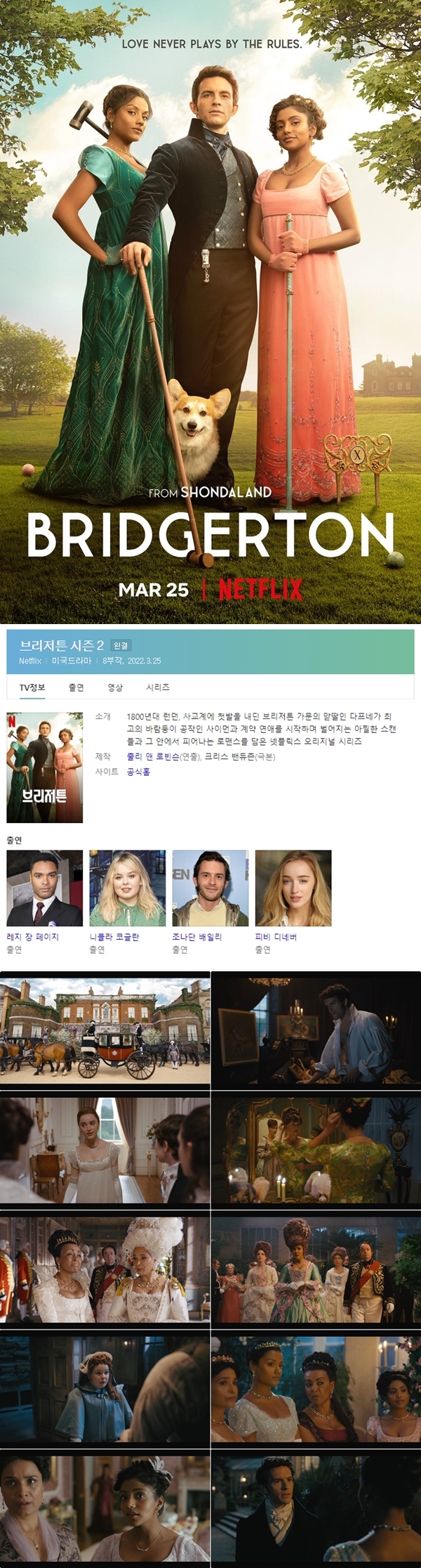 [넷플릭스] 브리저튼 시즌2 E01 - E08 [ 완결 ]