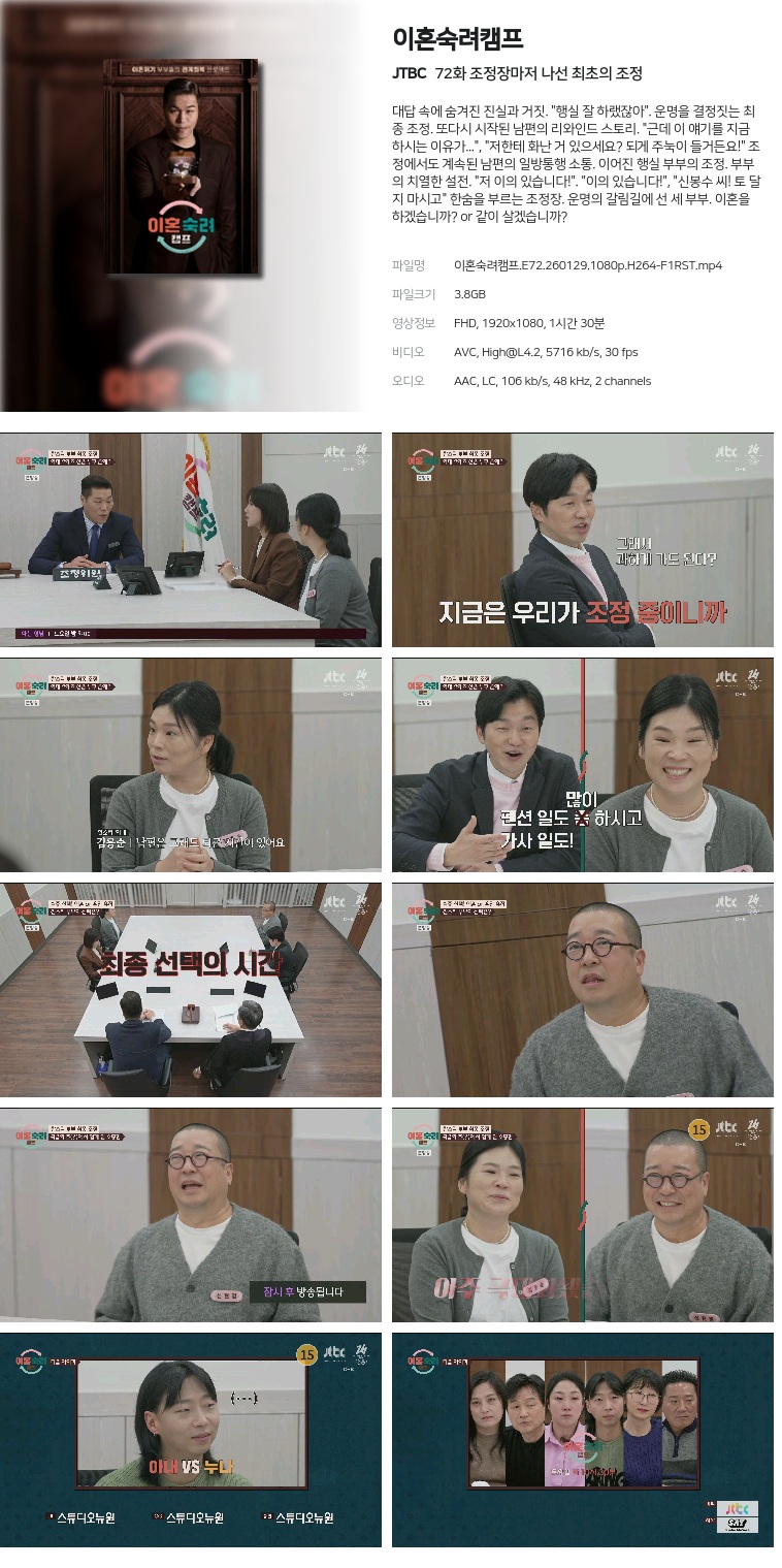 [JTBC] 이혼숙려캠프.E72.260129.1080p.H264-F1RST  조정장마저 나선 최초의 조정