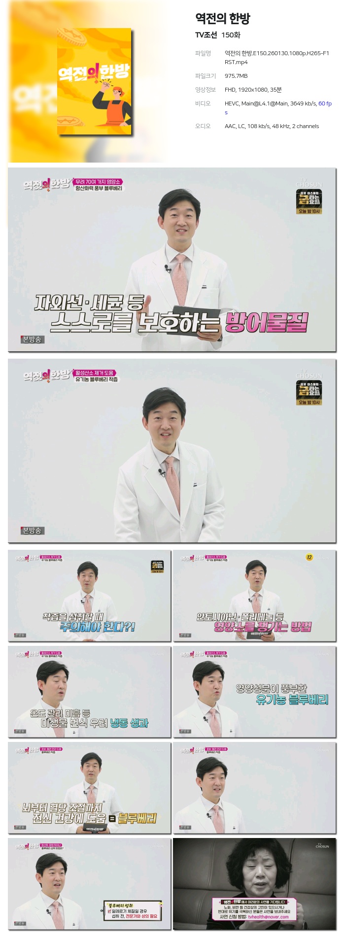[TV조선] 역전의 한방.E150.260130.1080p.H265-F1RST
