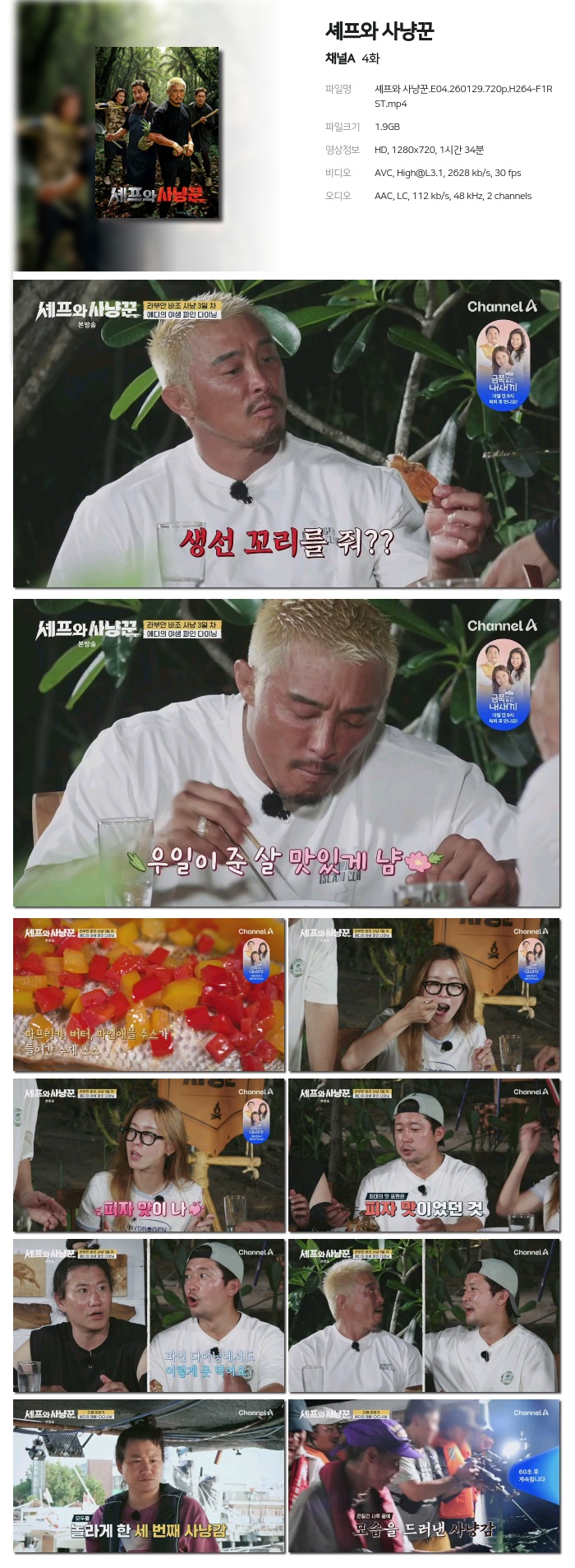 셰프와 사냥꾼.E04.260129.720p.H264-F1RST