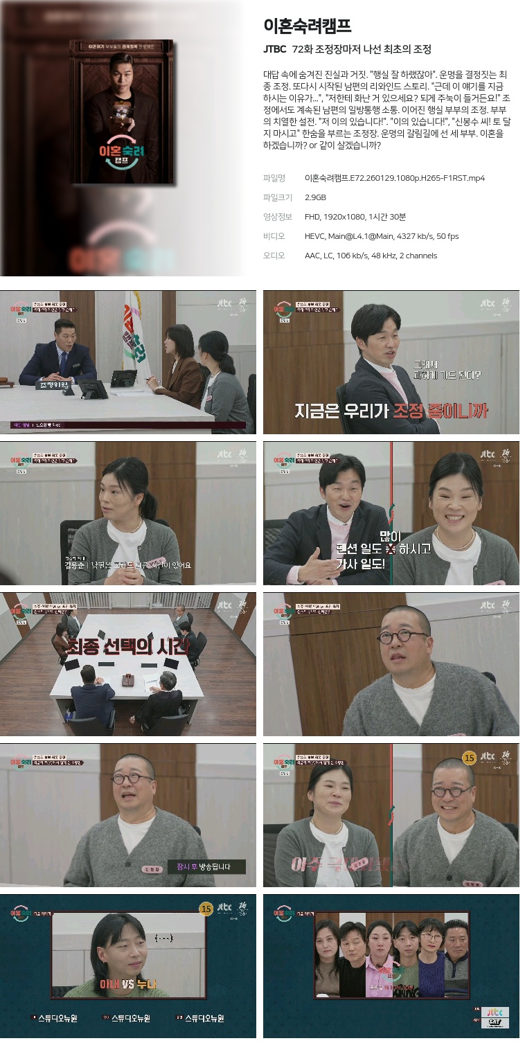 [JTBC] 이혼숙려캠프.E72.260129.1080p.H265-F1RST  조정장마저 나선 최초의 조정