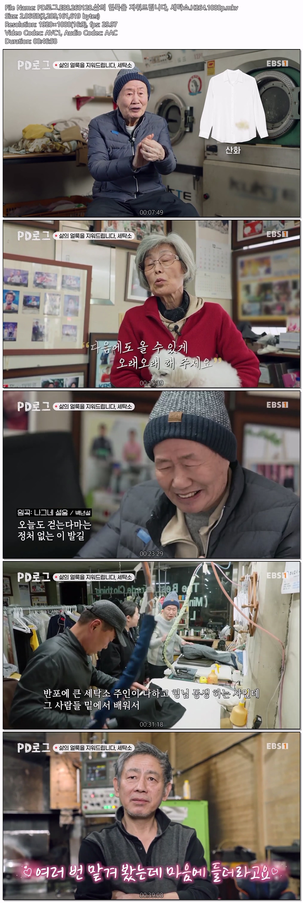 PD로그.E88.260128.삶의 얼룩을 지워드립니다, 세탁소.H264.1080p