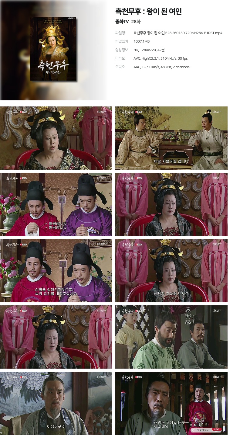 [중화TV] 측천무후 : 왕이 된 여인.E28.260130.720p.H264-F1RST