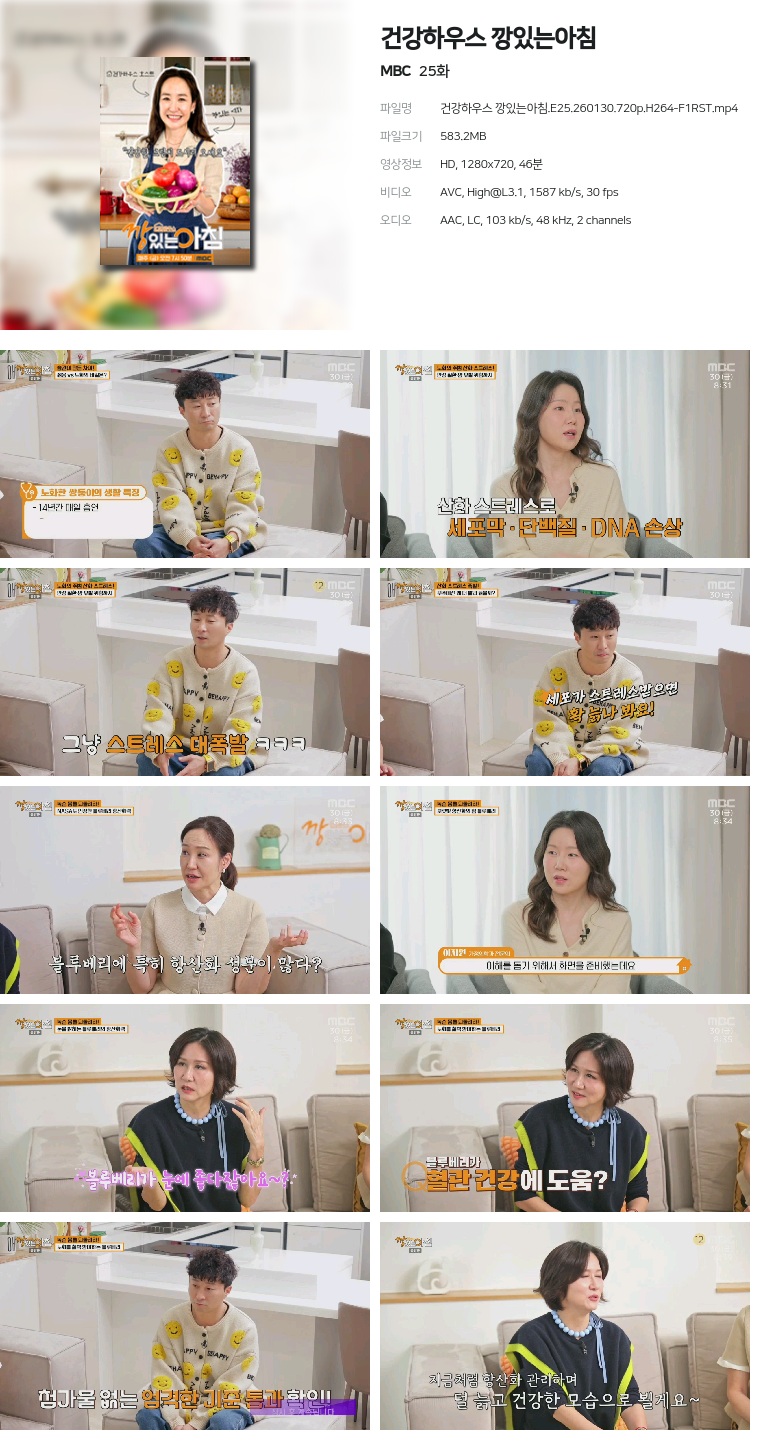 [MBC] 건강하우스 깡있는아침.E25.260130.720p.H264-F1RST