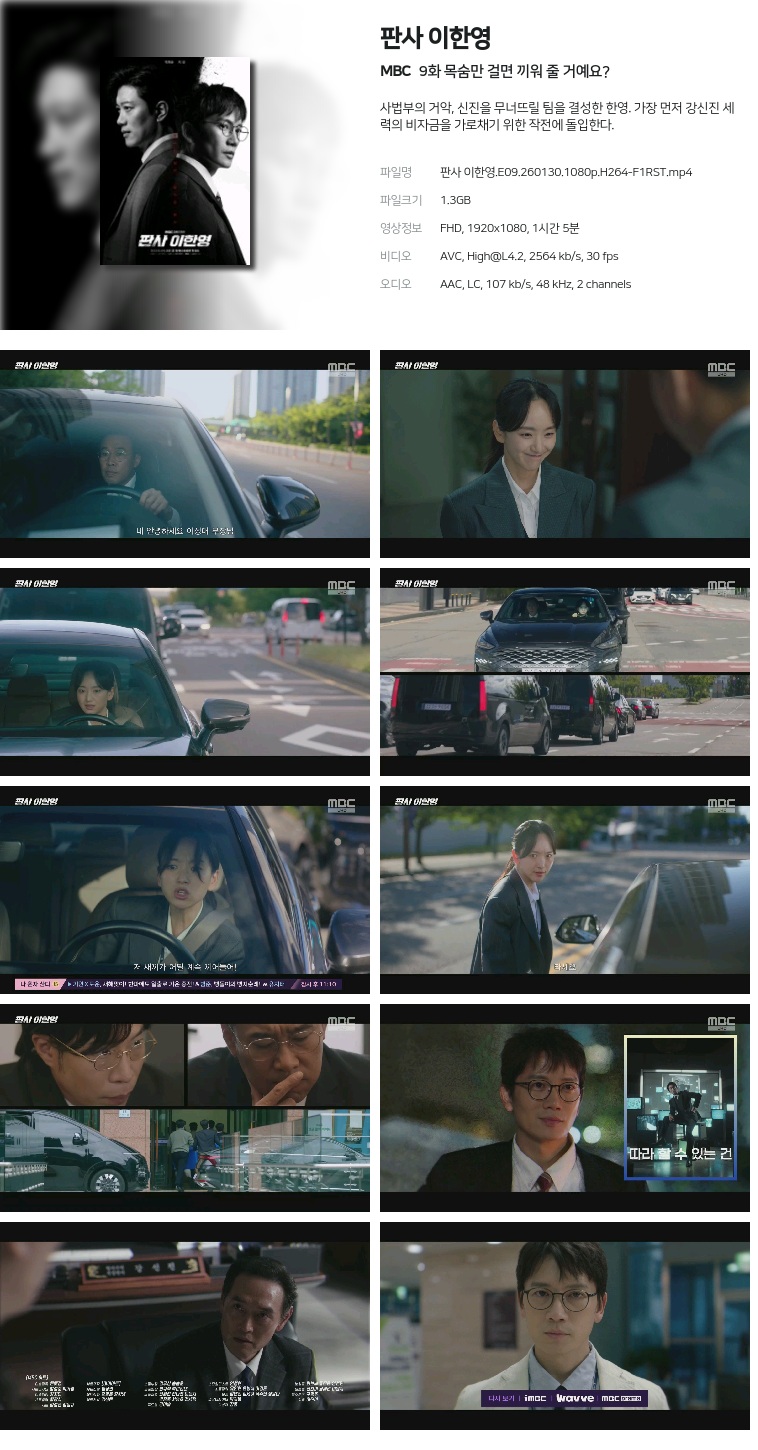 [MBC] 판사 이한영.E09.260130.1080p.H264-F1RST  목숨만 걸면 끼워 줄 거예요?