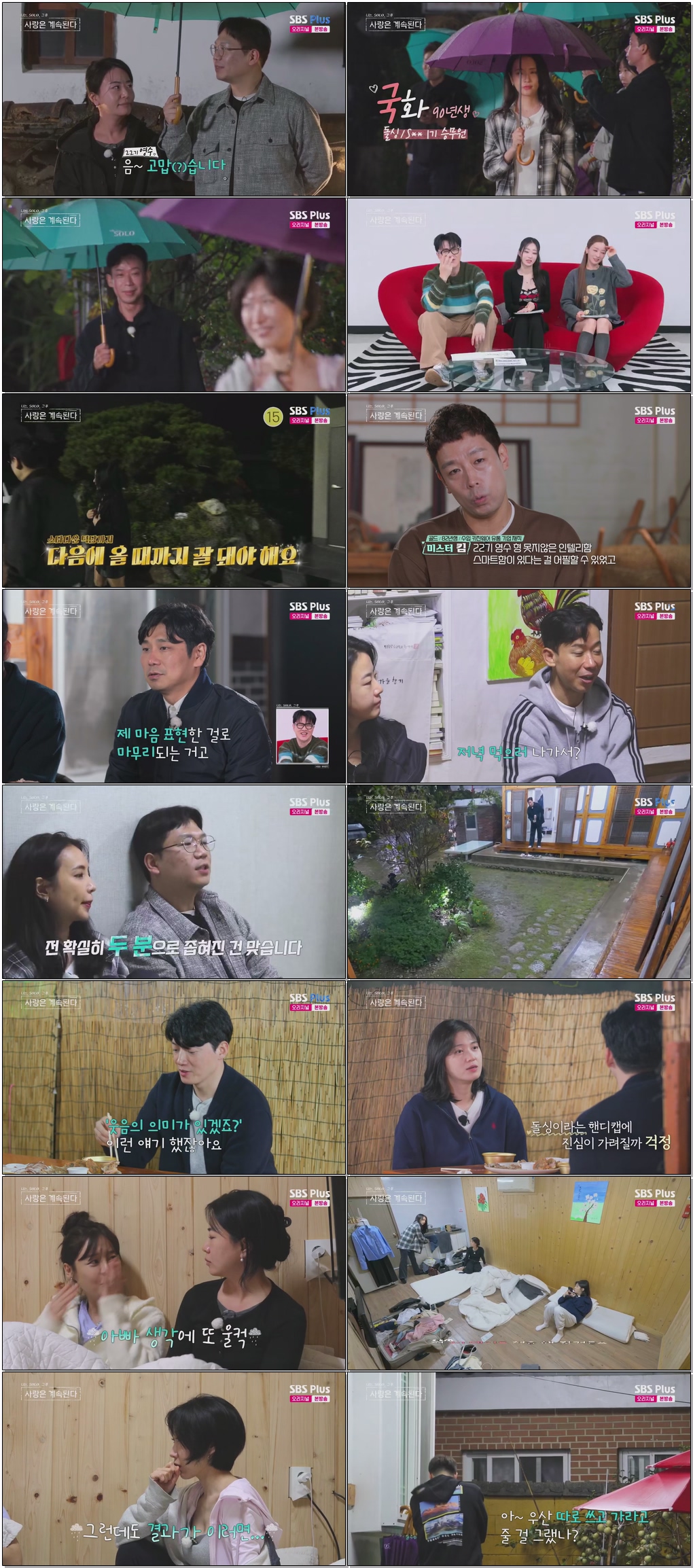 나는 SOLO 그 후, 사랑은 계속된다(나솔사계).E150.260129 .720p.H265