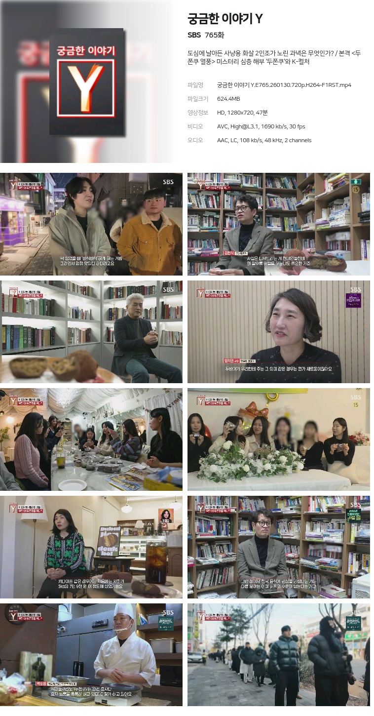[SBS] 궁금한 이야기 Y.E765.260130.720p.H264-F1RST