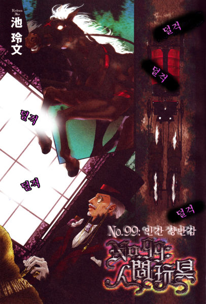 [BL] [번역] No.99 인간완구