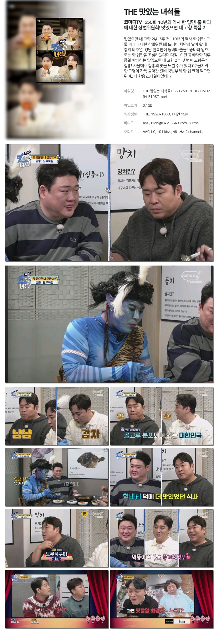 [코미디TV] THE 맛있는 녀석들.E550.260130.1080p.H264-F1RST 10년의 역사 한 입만! 룰 파괴에 대한 상벌위원회! 맛있으면 내 고향 특집 2