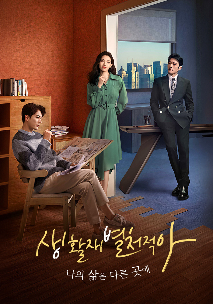 생활재별처적아-나의 삶은 다른 곳에(종초희.류학의) 1-20화 완결 1080P