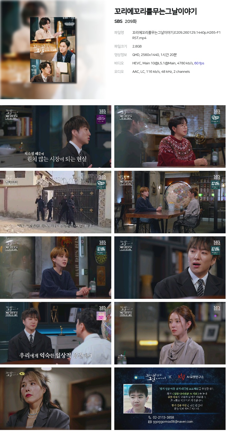 [SBS] 꼬리에꼬리를무는그날이야기.E209.260129.1440p.H265-F1RST