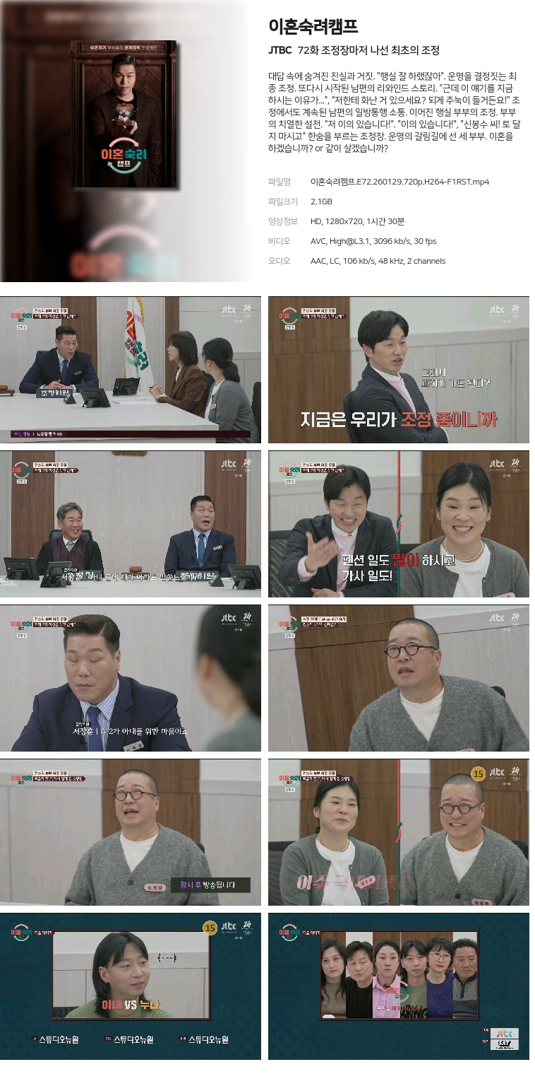 [JTBC] 이혼숙려캠프.E72.260129.720p.H264-F1RST  조정장마저 나선 최초의 조정